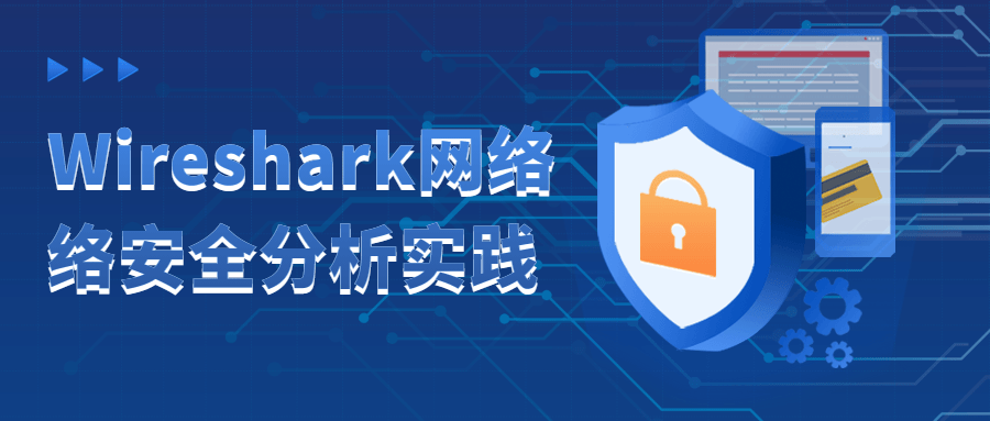 Wireshark网络络安全分析实践小淇云库-创业网-网赚副业-网创副业-项目拆解-技术类创业资源网-副业网-免费资源下载小淇云库