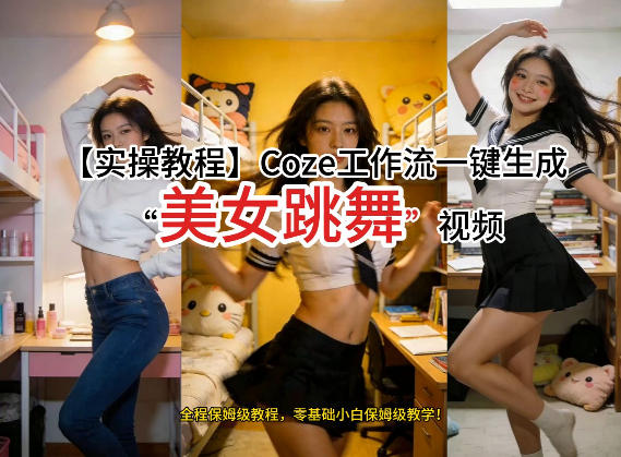 通过Coze工作流，制作《美女跳舞》视频，几分钟制作一个视频从0到1演示搭建过程，实操教学小淇云库-创业网-网赚副业-网创副业-项目拆解-技术类创业资源网-副业网-免费资源下载小淇云库