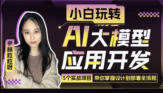 小白玩转AI大模型应用开发小淇云库-创业网-网赚副业-网创副业-项目拆解-技术类创业资源网-副业网-免费资源下载小淇云库