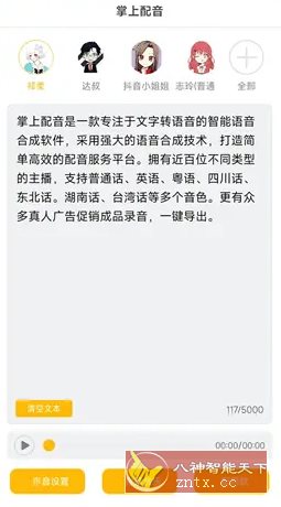 掌上配音 v1.0.8高级版小淇云库-创业网-网赚副业-网创副业-项目拆解-技术类创业资源网-副业网-免费资源下载小淇云库