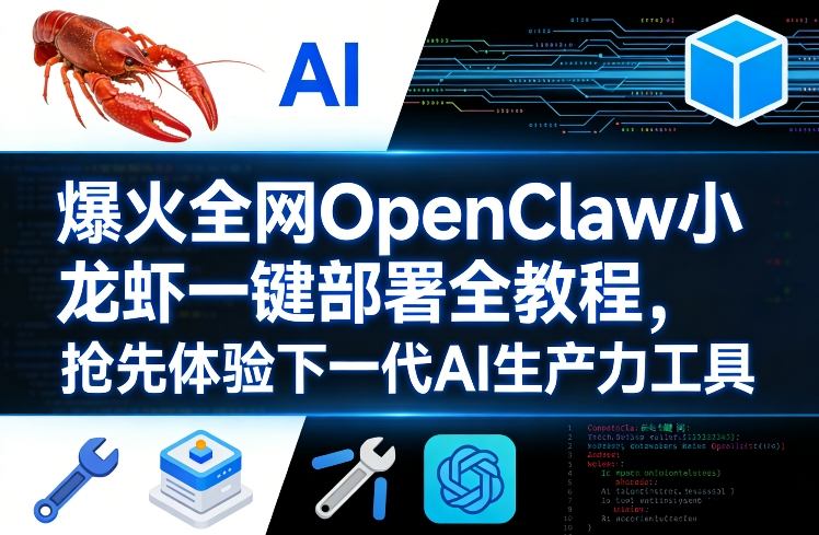 爆火全网OpenClaw小龙虾一键部署全教程，抢先体验下一代AI小淇云库-创业网-网赚副业-网创副业-项目拆解-技术类创业资源网-副业网-免费资源下载小淇云库
