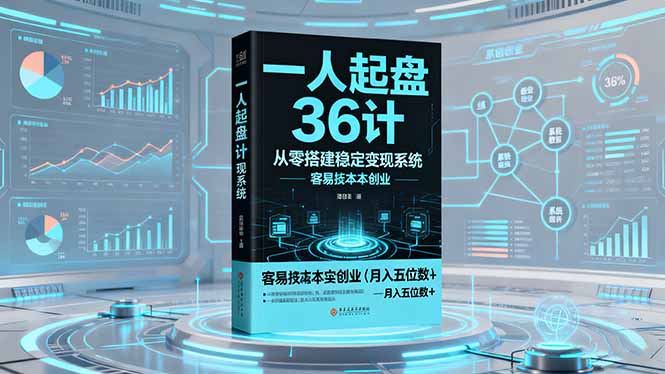 一人起盘36计：从零搭建稳定变现系统，实现低成本创业，月入五位数+小淇云库-创业网-网赚副业-网创副业-项目拆解-技术类创业资源网-副业网-免费资源下载小淇云库