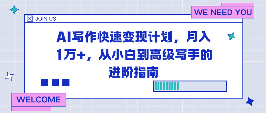AI写作快速变现计划，月入1万+，从小白到高级写手的进阶指南小淇云库-创业网-网赚副业-网创副业-项目拆解-技术类创业资源网-副业网-免费资源下载小淇云库