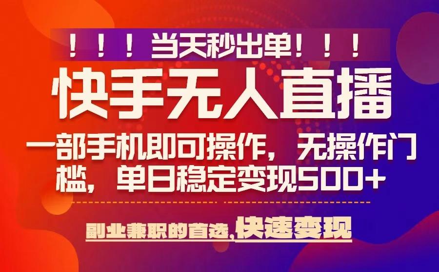 当天秒出单，无人直播最新技术，0风控，轻松日入5张+【揭秘】小淇云库-创业网-网赚副业-网创副业-项目拆解-技术类创业资源网-副业网-免费资源下载小淇云库