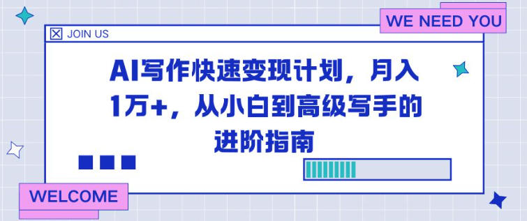 AI写作快速变现计划，月入1W+，从小白到高级写手的进阶指南小淇云库-创业网-网赚副业-网创副业-项目拆解-技术类创业资源网-副业网-免费资源下载小淇云库