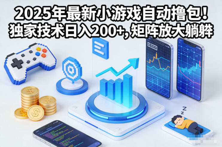 2025年最新小游戏自动撸包!独家技术日入2张+,矩阵放大躺賺【揭秘】小淇云库-创业网-网赚副业-网创副业-项目拆解-技术类创业资源网-副业网-免费资源下载小淇云库