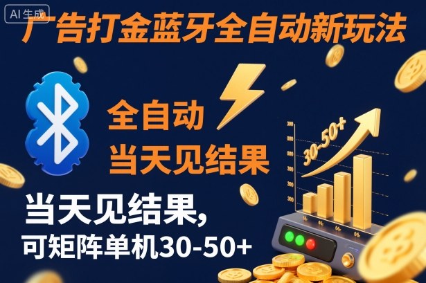 【广告打金】蓝牙全自动新玩法,当天见结果,可矩阵单机30-50+【揭秘】小淇云库-创业网-网赚副业-网创副业-项目拆解-技术类创业资源网-副业网-免费资源下载小淇云库
