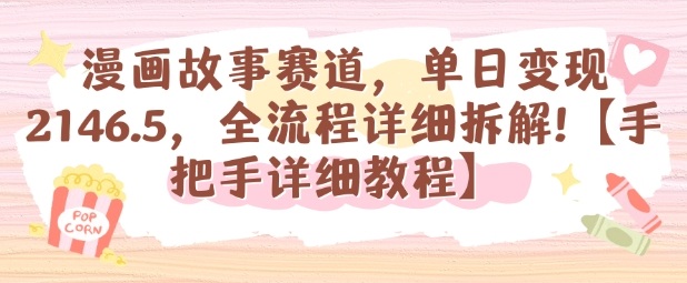 漫画故事赛道，单日变现1k，全流程详细拆解【手把手详细教程】小淇云库-创业网-网赚副业-网创副业-项目拆解-技术类创业资源网-副业网-免费资源下载小淇云库