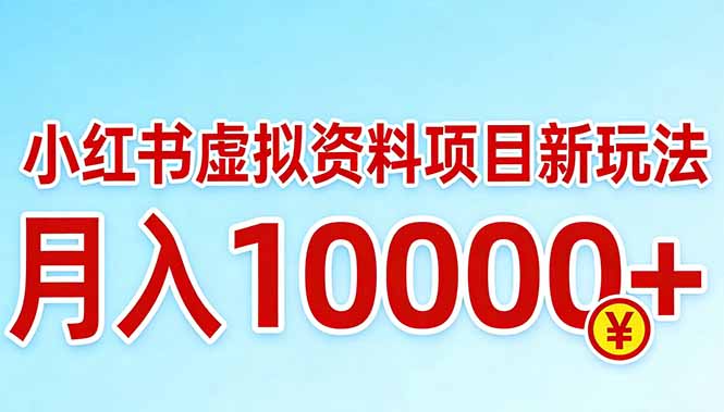 小红书虚拟资料项目最新玩法,月入10000+小淇云库-创业网-网赚副业-网创副业-项目拆解-技术类创业资源网-副业网-免费资源下载小淇云库