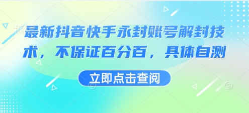 最新抖音快手永封账号解封技术，不保证百分百，具体自测小淇云库-创业网-网赚副业-网创副业-项目拆解-技术类创业资源网-副业网-免费资源下载小淇云库