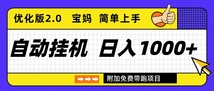 自动挂机项目长期稳定单日收益1000+ 优化版2.0小淇云库-创业网-网赚副业-网创副业-项目拆解-技术类创业资源网-副业网-免费资源下载小淇云库