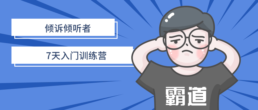 倾诉倾听者7天入门训练营小淇云库-创业网-网赚副业-网创副业-项目拆解-技术类创业资源网-副业网-免费资源下载小淇云库