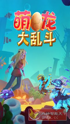 萌龙大乱斗8.7.3清爽版★Gameloft开发以龙为主题的模拟经营游戏小淇云库-创业网-网赚副业-网创副业-项目拆解-技术类创业资源网-副业网-免费资源下载小淇云库