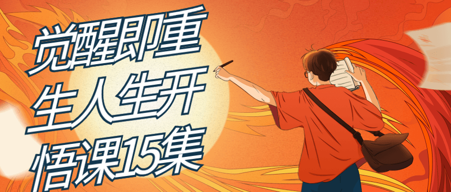 觉醒即重生人生开悟课15集小淇云库-创业网-网赚副业-网创副业-项目拆解-技术类创业资源网-副业网-免费资源下载小淇云库