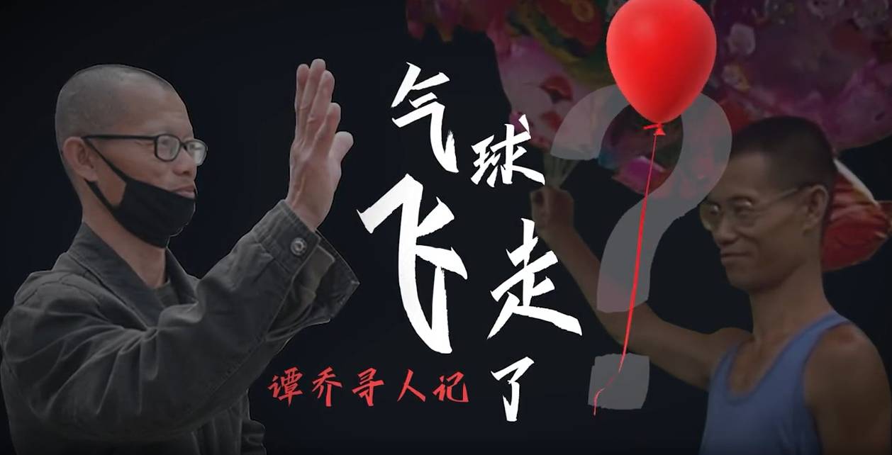 谭警官寻人记之气球哥飞走了小淇云库-创业网-网赚副业-网创副业-项目拆解-技术类创业资源网-副业网-免费资源下载小淇云库