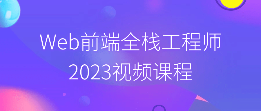 Web前端全栈工程师2023视频课程小淇云库-创业网-网赚副业-网创副业-项目拆解-技术类创业资源网-副业网-免费资源下载小淇云库