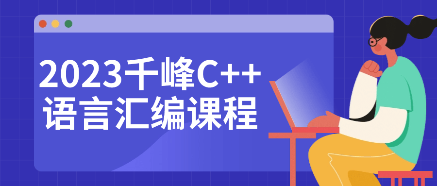 2023千峰C++语言汇编课程小淇云库-创业网-网赚副业-网创副业-项目拆解-技术类创业资源网-副业网-免费资源下载小淇云库