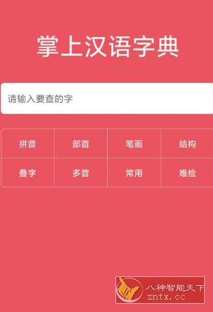 掌上汉语字典v2.0.01 高级版小淇云库-创业网-网赚副业-网创副业-项目拆解-技术类创业资源网-副业网-免费资源下载小淇云库