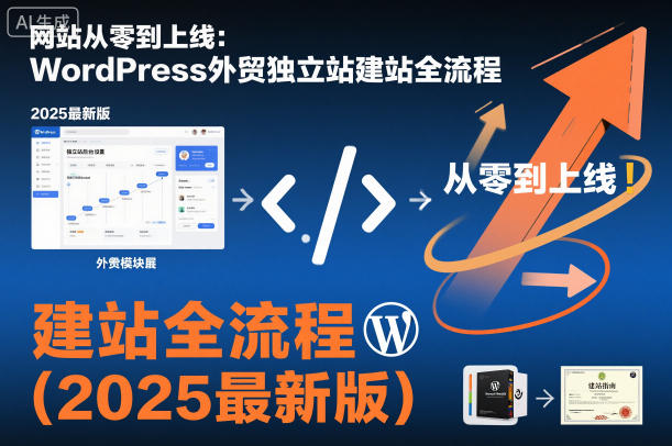 网站从零到上线：WordPress外贸独立站建站全流程（2025最新版）小淇云库-创业网-网赚副业-网创副业-项目拆解-技术类创业资源网-副业网-免费资源下载小淇云库