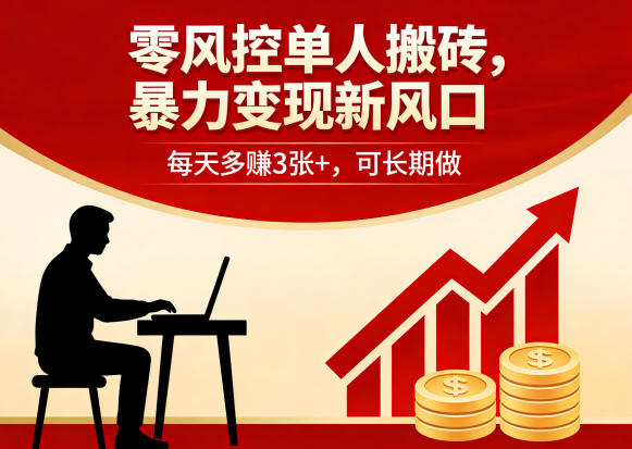 零风控单人搬砖，暴力变现新风口，每天多賺3张+，可长期做【揭秘】小淇云库-创业网-网赚副业-网创副业-项目拆解-技术类创业资源网-副业网-免费资源下载小淇云库