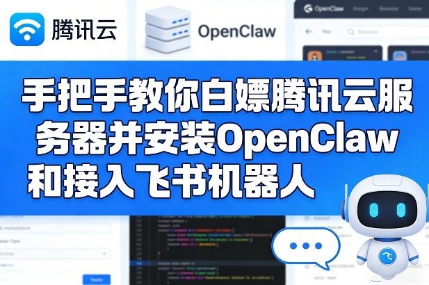 手把手教你白嫖腾讯云服务器并安装OpenClaw和接入飞书机器人小淇云库-创业网-网赚副业-网创副业-项目拆解-技术类创业资源网-副业网-免费资源下载小淇云库