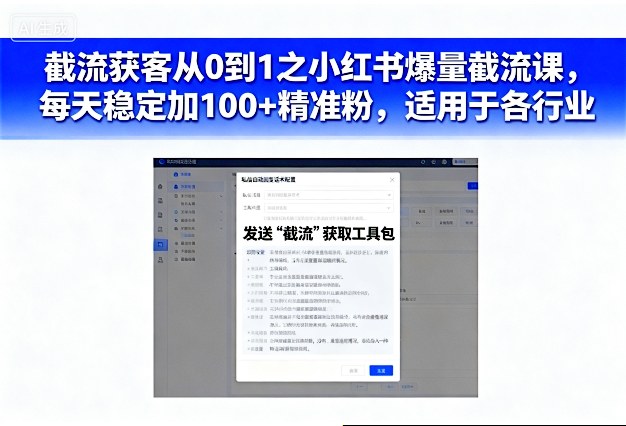 截流获客从0到1之小红书爆量截流课，每天稳定加100+精准粉，适用于各行业小淇云库-创业网-网赚副业-网创副业-项目拆解-技术类创业资源网-副业网-免费资源下载小淇云库