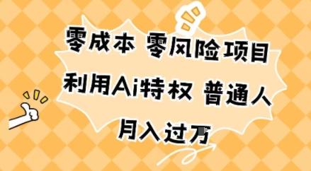 零成本零风险项目,利用Ai特权,普通人月入过W小淇云库-创业网-网赚副业-网创副业-项目拆解-技术类创业资源网-副业网-免费资源下载小淇云库