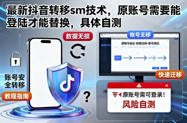 最新抖音转移sm技术,原账号需要能登陆才能替换,具体自测小淇云库-创业网-网赚副业-网创副业-项目拆解-技术类创业资源网-副业网-免费资源下载小淇云库