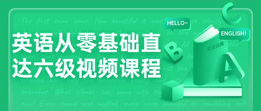 英语从零基础直达六级视频课程小淇云库-创业网-网赚副业-网创副业-项目拆解-技术类创业资源网-副业网-免费资源下载小淇云库