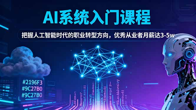AI系统入门课程，把握人工智能时代的职业转型方向，优秀从业者月薪达3-5w小淇云库-创业网-网赚副业-网创副业-项目拆解-技术类创业资源网-副业网-免费资源下载小淇云库