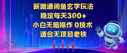新跑通闲鱼玄学玩法，稳定每天3张+小白无脑操作，0技术，适合无项目老铁小淇云库-创业网-网赚副业-网创副业-项目拆解-技术类创业资源网-副业网-免费资源下载小淇云库