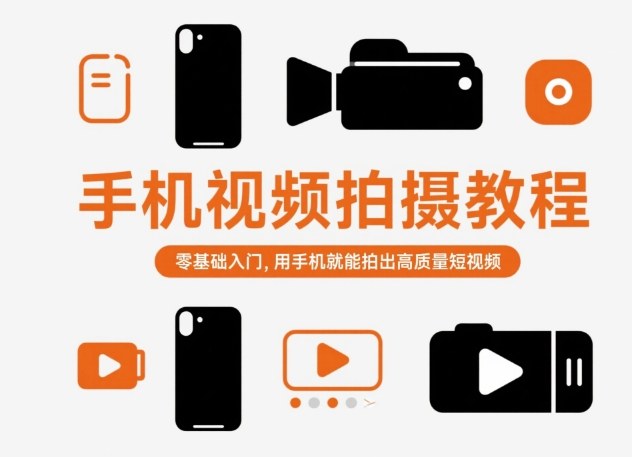 手机视频拍摄教程，零基础入门，用手机就能拍出高质量短视频小淇云库-创业网-网赚副业-网创副业-项目拆解-技术类创业资源网-副业网-免费资源下载小淇云库