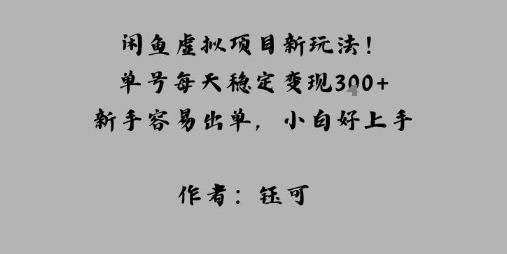 闲鱼虚拟项目新玩法！单号每天稳定变现3张+，新手容易出单，小白好上手小淇云库-创业网-网赚副业-网创副业-项目拆解-技术类创业资源网-副业网-免费资源下载小淇云库
