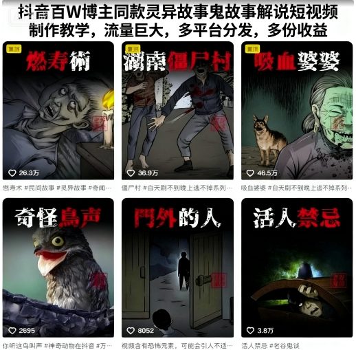 抖音百W博主同款灵异故事鬼故事解说短视频制作教学，流量巨大，多平台分发，多份收益小淇云库-创业网-网赚副业-网创副业-项目拆解-技术类创业资源网-副业网-免费资源下载小淇云库