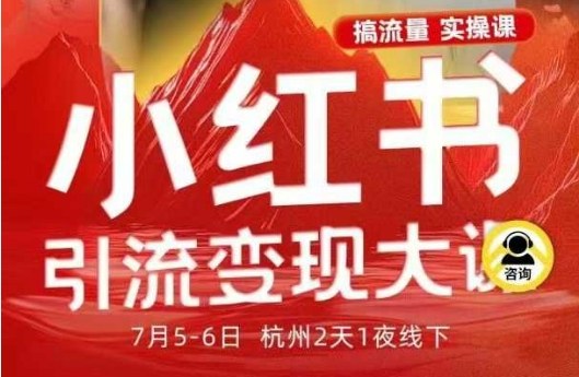 小红书引流变现7月线下大课，一次性讲透小红书笔记、矩阵、投放、引流、转化的全流程SOP小淇云库-创业网-网赚副业-网创副业-项目拆解-技术类创业资源网-副业网-免费资源下载小淇云库
