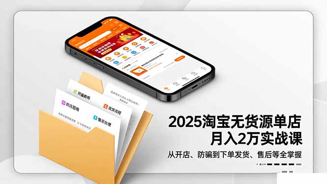 2025淘宝无货源单店月入2万-更11月:从开店、防骗到下单发货、售后全掌握小淇云库-创业网-网赚副业-网创副业-项目拆解-技术类创业资源网-副业网-免费资源下载小淇云库