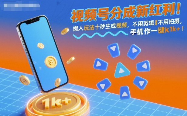 视频号分成新红利！懒人玩法十秒生成视频，不用剪辑不用拍摄，手机一键操作，单日1k+【揭秘】小淇云库-创业网-网赚副业-网创副业-项目拆解-技术类创业资源网-副业网-免费资源下载小淇云库