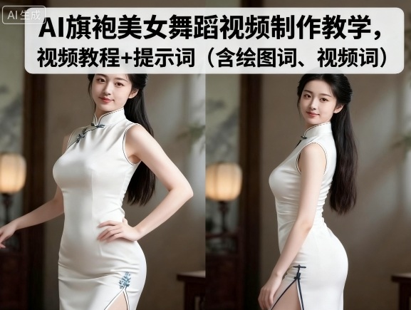 AI旗袍美女舞蹈视频制作教学，视频教程+提示词（含绘图词、视频词）小淇云库-创业网-网赚副业-网创副业-项目拆解-技术类创业资源网-副业网-免费资源下载小淇云库