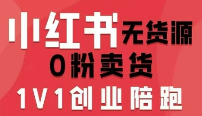 小红书无货源0粉电商课，开店准备、选品策略、笔记撰写、视频剪辑、数据分析、账号打造、资料文档（更新26年3月）小淇云库-创业网-网赚副业-网创副业-项目拆解-技术类创业资源网-副业网-免费资源下载小淇云库