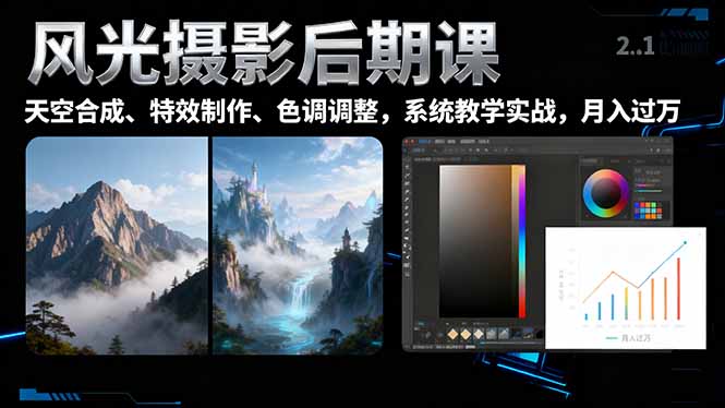 风光摄影后期课，一键换天空合成、特效制作、色调调整，月入过万小淇云库-创业网-网赚副业-网创副业-项目拆解-技术类创业资源网-副业网-免费资源下载小淇云库