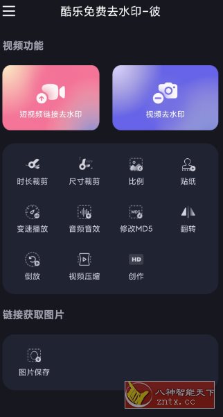 酷乐免费去水印v2.0.5高级版小淇云库-创业网-网赚副业-网创副业-项目拆解-技术类创业资源网-副业网-免费资源下载小淇云库