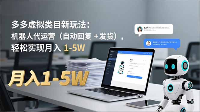 多多 虚拟类目新玩法:机器人代运营(自动回复 + 发货小淇云库-创业网-网赚副业-网创副业-项目拆解-技术类创业资源网-副业网-免费资源下载小淇云库