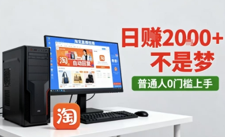 淘宝无人直播最新12.0带货玩法,独家技术,不违规也不封号,只需要挂G,稳定日入2k+【揭秘】小淇云库-创业网-网赚副业-网创副业-项目拆解-技术类创业资源网-副业网-免费资源下载小淇云库