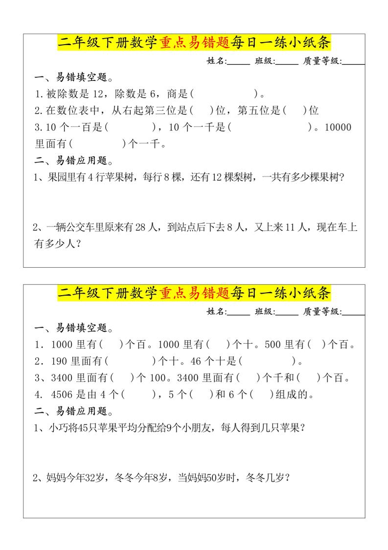 【重点易错题每日一练小纸条-无答案】二下数学-高清无水印完整版本小淇云库-创业网-网赚副业-网创副业-项目拆解-技术类创业资源网-副业网-免费资源下载小淇云库