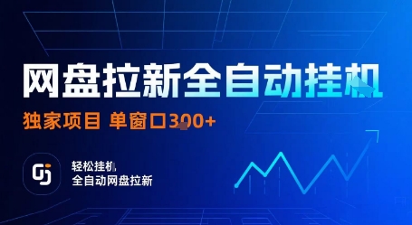 网盘拉新全自动挂G，独家技术，操作简单，自动完成拉新任务，单窗口3张【揭秘】小淇云库-创业网-网赚副业-网创副业-项目拆解-技术类创业资源网-副业网-免费资源下载小淇云库