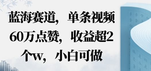 蓝海赛道，AI哲学视频玩法，单条视频60W点赞，收益超2个w，小白可做小淇云库-创业网-网赚副业-网创副业-项目拆解-技术类创业资源网-副业网-免费资源下载小淇云库