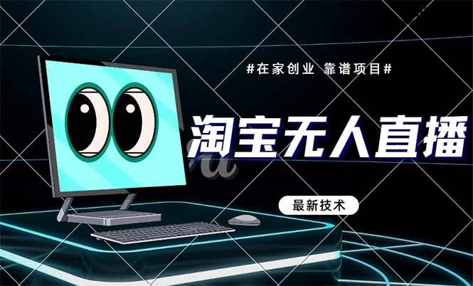 （14745期）淘宝无人直播带货9.0，最新技术，不违规，不封号，当天播，当天见收益…小淇云库-创业网-网赚副业-网创副业-项目拆解-技术类创业资源网-副业网-免费资源下载小淇云库
