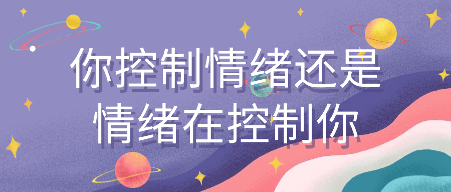 你控制情绪还是情绪在控制你小淇云库-创业网-网赚副业-网创副业-项目拆解-技术类创业资源网-副业网-免费资源下载小淇云库