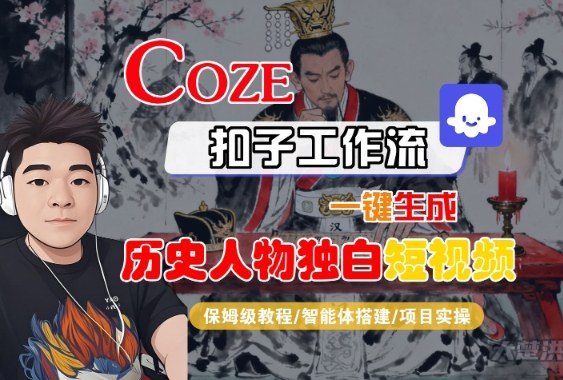 Coze扣子智能体工作流一键生成“历史人物独白“短视频，全流程保姆级教学小淇云库-创业网-网赚副业-网创副业-项目拆解-技术类创业资源网-副业网-免费资源下载小淇云库