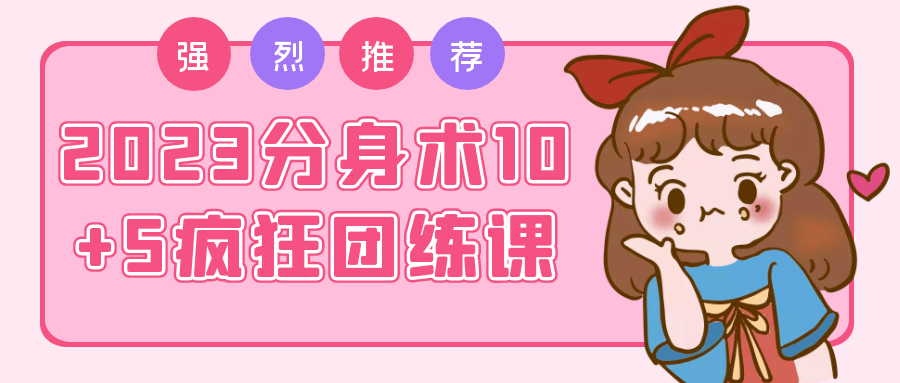 2023分身术10+5疯狂团练课小淇云库-创业网-网赚副业-网创副业-项目拆解-技术类创业资源网-副业网-免费资源下载小淇云库